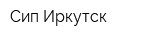 Сип-Иркутск