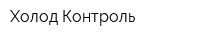 Холод-Контроль