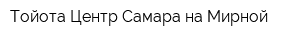 Тойота Центр Самара на Мирной