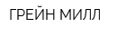 ГРЕЙН МИЛЛ