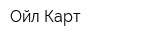 Ойл-Карт