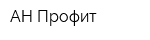 АН-Профит