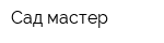 Сад мастер