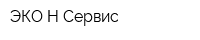 ЭКО-Н Сервис