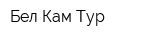 Бел-Кам-Тур