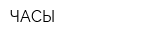 ЧАСЫ