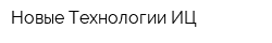 Новые Технологии-ИЦ