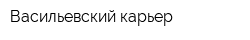 Васильевский карьер