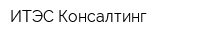 ИТЭС-Консалтинг
