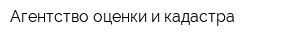 Агентство оценки и кадастра