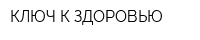 КЛЮЧ К ЗДОРОВЬЮ
