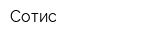 Сотис