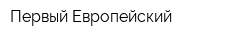 Первый Европейский