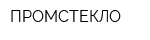 ПРОМСТЕКЛО