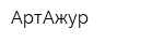 АртАжур