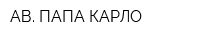 АВ ПАПА КАРЛО