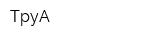 ТруА