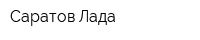 Саратов-Лада