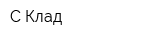С-Клад