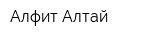 Алфит-Алтай
