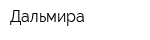 Дальмира
