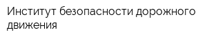 Институт безопасности дорожного движения