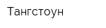 Тангстоун