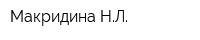 Макридина НЛ