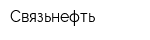 Связьнефть