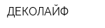 ДЕКОЛАЙФ