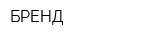 БРЕНД