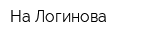 На Логинова