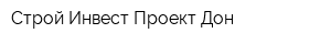 Строй Инвест Проект Дон
