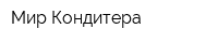 Мир Кондитера