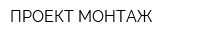 ПРОЕКТ-МОНТАЖ