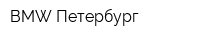 BMW Петербург