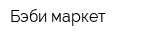 Бэби маркет