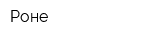 Роне