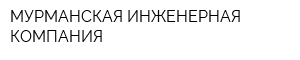 МУРМАНСКАЯ ИНЖЕНЕРНАЯ КОМПАНИЯ