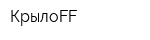 КрылоFF