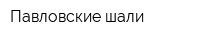 Павловские шали