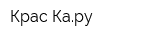 Крас-Кару