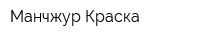 Манчжур-Краска
