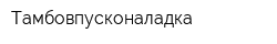 Тамбовпусконаладка