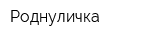 Роднуличка