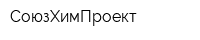 СоюзХимПроект