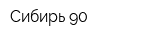 Сибирь-90