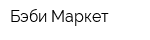 Бэби-Маркет