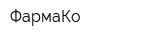 ФармаКо