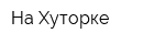 На Хуторке